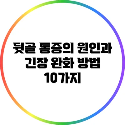 뒷골 통증의 원인과 긴장 완화 방법 10가지