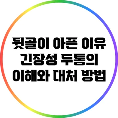 뒷골이 아픈 이유: 긴장성 두통의 이해와 대처 방법