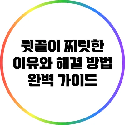 뒷골이 찌릿한 이유와 해결 방법 완벽 가이드
