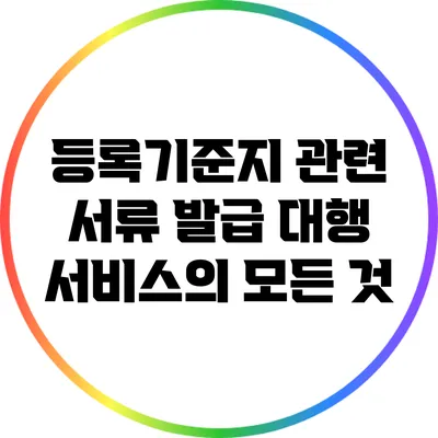 등록기준지 관련 서류 발급 대행 서비스의 모든 것