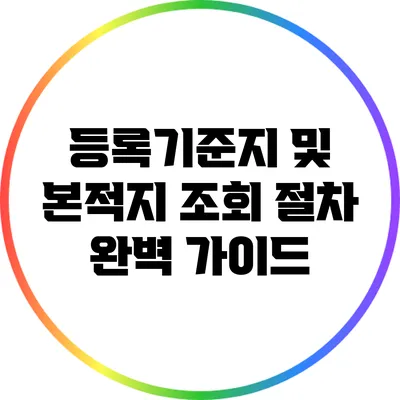등록기준지 및 본적지 조회 절차 완벽 가이드