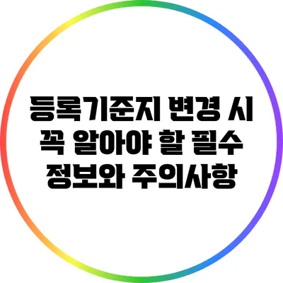 등록기준지 변경 시 꼭 알아야 할 필수 정보와 주의사항