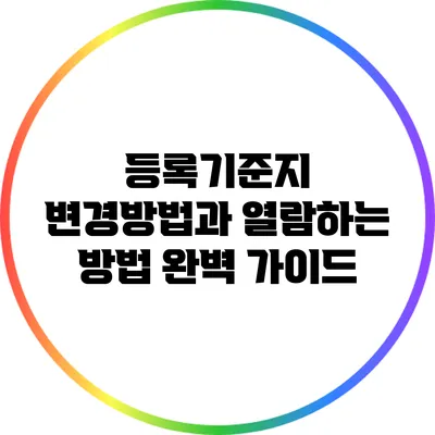 등록기준지 변경방법과 열람하는 방법 완벽 가이드