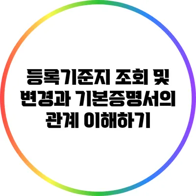 등록기준지 조회 및 변경과 기본증명서의 관계 이해하기
