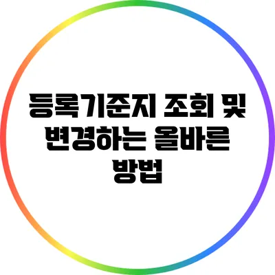 등록기준지 조회 및 변경하는 올바른 방법