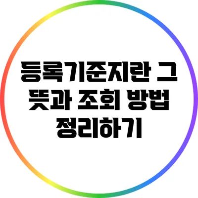 등록기준지란? 그 뜻과 조회 방법 정리하기