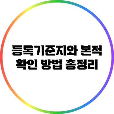등록기준지와 본적 확인 방법 총정리