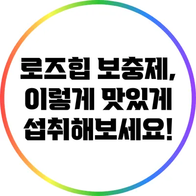 로즈힙 보충제, 이렇게 맛있게 섭취해보세요!