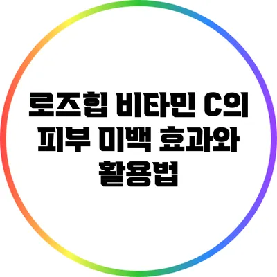 로즈힙 비타민 C의 피부 미백 효과와 활용법