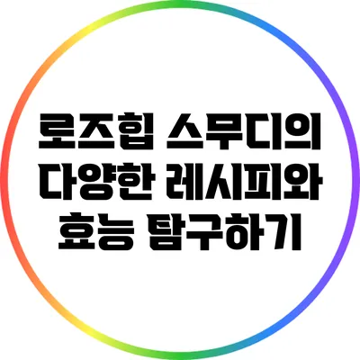 로즈힙 스무디의 다양한 레시피와 효능 탐구하기
