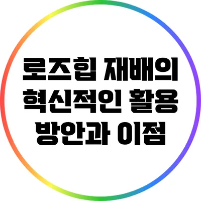로즈힙 재배의 혁신적인 활용 방안과 이점