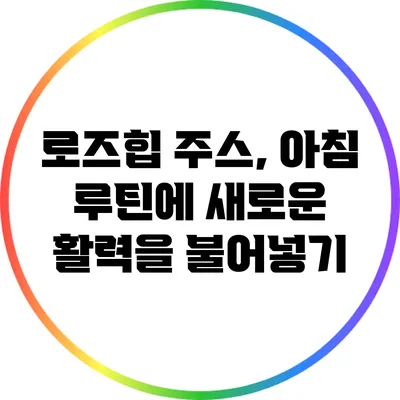 로즈힙 주스, 아침 루틴에 새로운 활력을 불어넣기