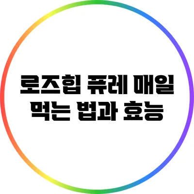 로즈힙 퓨레 매일 먹는 법과 효능