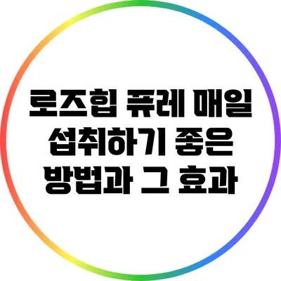 로즈힙 퓨레: 매일 섭취하기 좋은 방법과 그 효과
