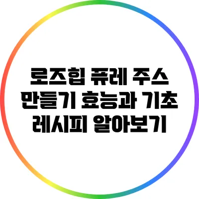 로즈힙 퓨레 주스 만들기: 효능과 기초 레시피 알아보기