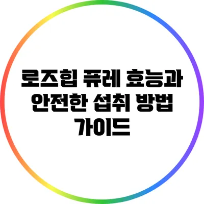 로즈힙 퓨레: 효능과 안전한 섭취 방법 가이드