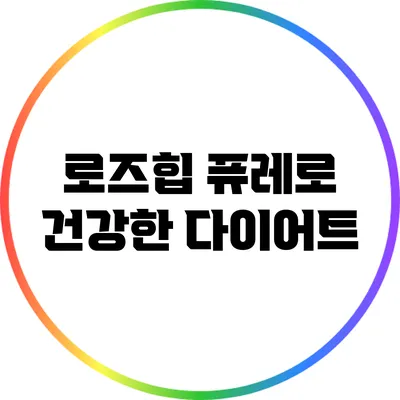 로즈힙 퓨레로 건강한 다이어트