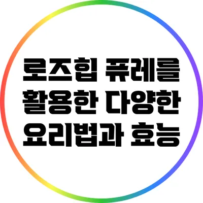 로즈힙 퓨레를 활용한 다양한 요리법과 효능