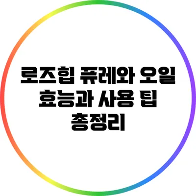 로즈힙 퓨레와 오일: 효능과 사용 팁 총정리