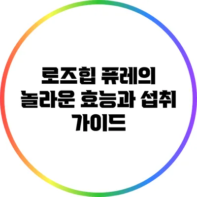 로즈힙 퓨레의 놀라운 효능과 섭취 가이드