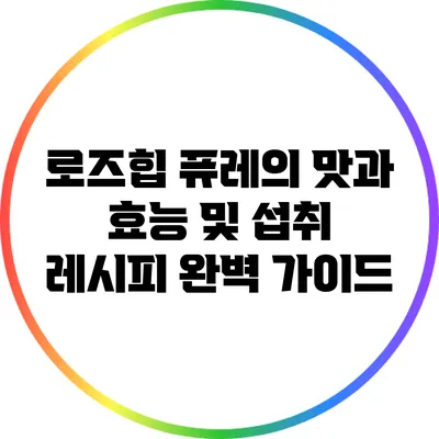 로즈힙 퓨레의 맛과 효능 및 섭취 레시피 완벽 가이드