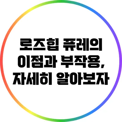 로즈힙 퓨레의 이점과 부작용, 자세히 알아보자