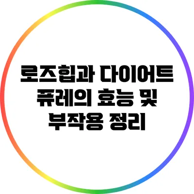 로즈힙과 다이어트: 퓨레의 효능 및 부작용 정리