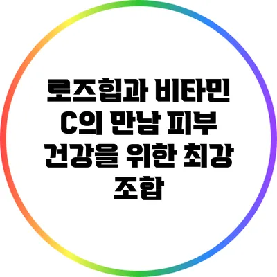 로즈힙과 비타민 C의 만남: 피부 건강을 위한 최강 조합