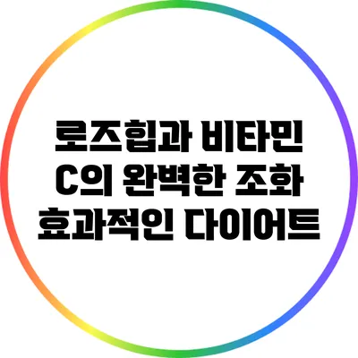 로즈힙과 비타민 C의 완벽한 조화: 효과적인 다이어트