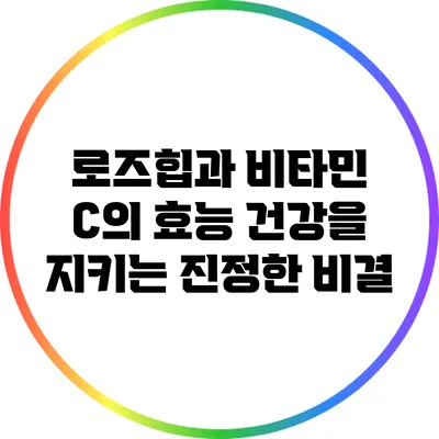 로즈힙과 비타민 C의 효능: 건강을 지키는 진정한 비결