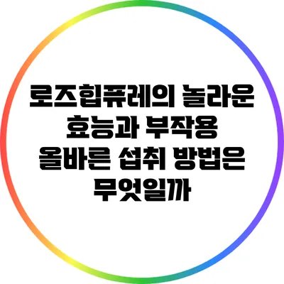 로즈힙퓨레의 놀라운 효능과 부작용: 올바른 섭취 방법은 무엇일까?