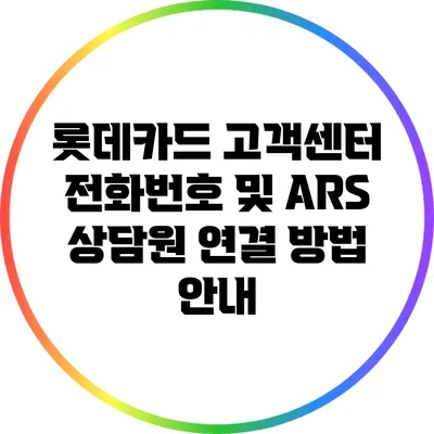 롯데카드 고객센터 전화번호 및 ARS 상담원 연결 방법 안내