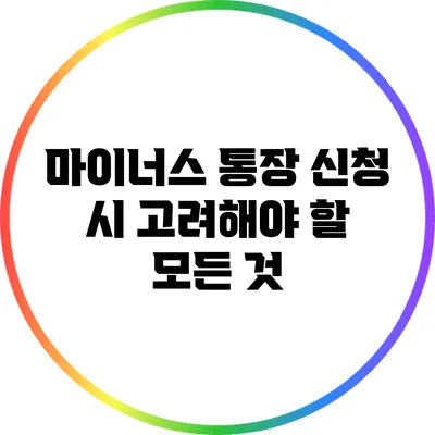 마이너스 통장 신청 시 고려해야 할 모든 것
