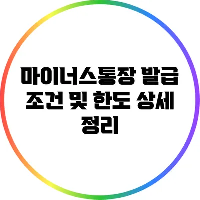 마이너스통장 발급 조건 및 한도 상세 정리