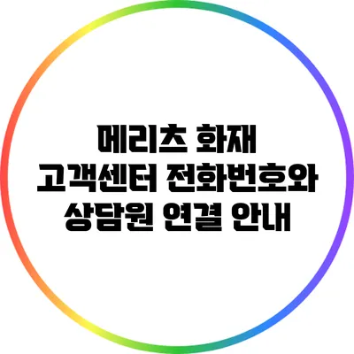 메리츠 화재 고객센터 전화번호와 상담원 연결 안내