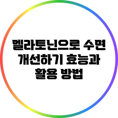 멜라토닌으로 수면 개선하기: 효능과 활용 방법