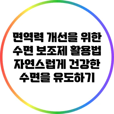 면역력 개선을 위한 수면 보조제 활용법: 자연스럽게 건강한 수면을 유도하기