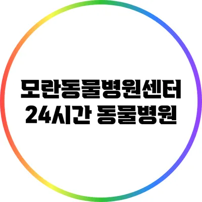 모란동물병원센터 24시간 동물병원
