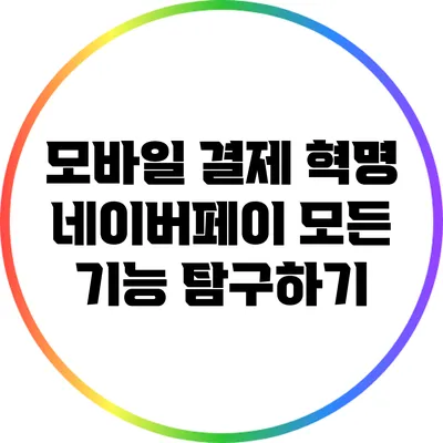모바일 결제 혁명: 네이버페이 모든 기능 탐구하기
