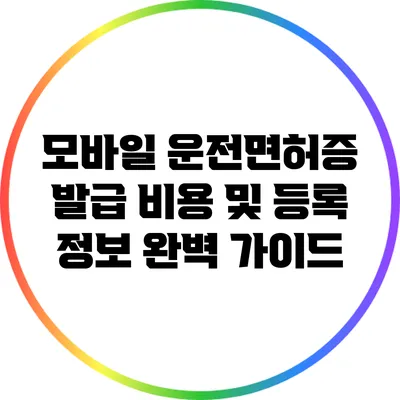 모바일 운전면허증 발급 비용 및 등록 정보 완벽 가이드