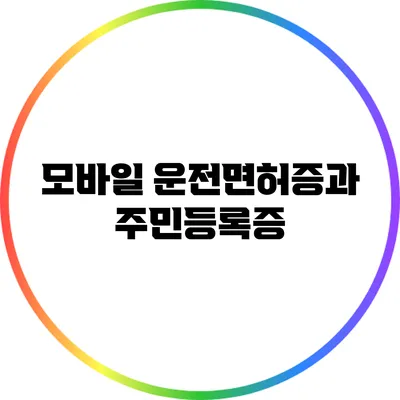 모바일 운전면허증과 주민등록증