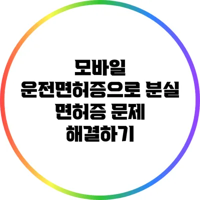 모바일 운전면허증으로 분실 면허증 문제 해결하기