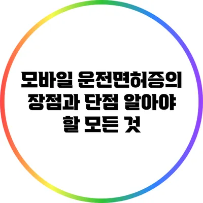 모바일 운전면허증의 장점과 단점: 알아야 할 모든 것