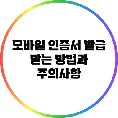 모바일 인증서 발급 받는 방법과 주의사항