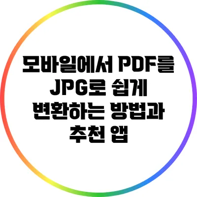 모바일에서 PDF를 JPG로 쉽게 변환하는 방법과 추천 앱
