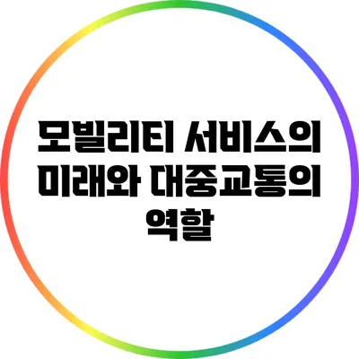 모빌리티 서비스의 미래와 대중교통의 역할