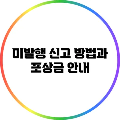 미발행 신고 방법과 포상금 안내