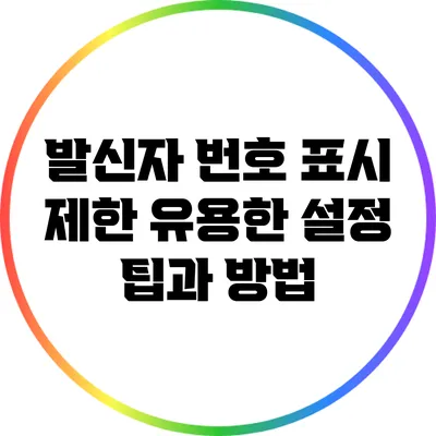 발신자 번호 표시 제한: 유용한 설정 팁과 방법