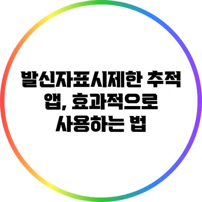 발신자표시제한 추적 앱, 효과적으로 사용하는 법