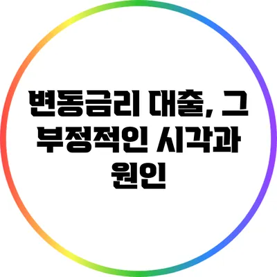 변동금리 대출, 그 부정적인 시각과 원인